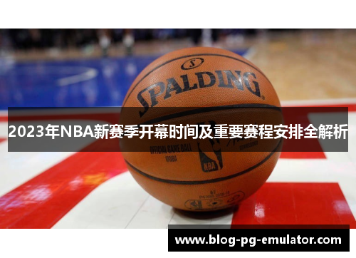 2023年NBA新赛季开幕时间及重要赛程安排全解析