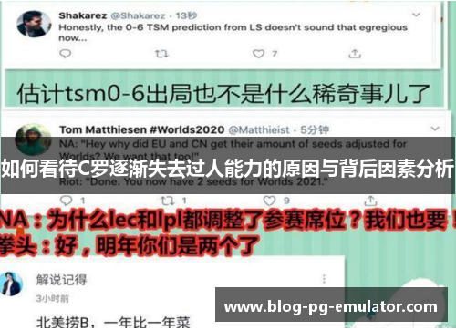 如何看待C罗逐渐失去过人能力的原因与背后因素分析