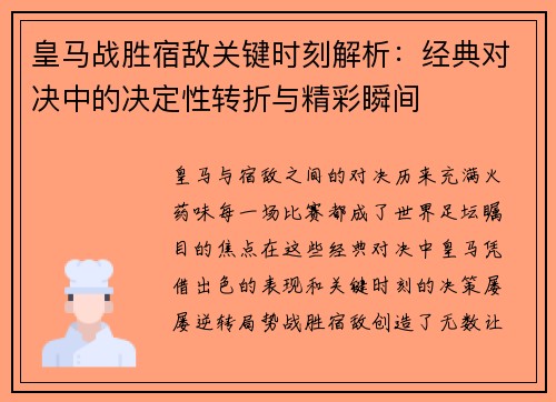 皇马战胜宿敌关键时刻解析:经典对决中的决定性转折与精彩瞬间 皇马战胜宿敌关键时刻解析:经典对决中的决定性转折与精彩瞬间