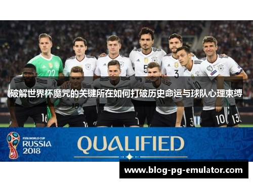 破解世界杯魔咒的关键所在如何打破历史命运与球队心理束缚