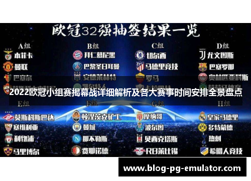 2022欧冠小组赛揭幕战详细解析及各大赛事时间安排全景盘点