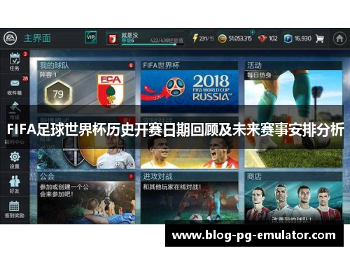 FIFA足球世界杯历史开赛日期回顾及未来赛事安排分析