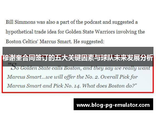 穆谢奎合同签订的五大关键因素与球队未来发展分析 穆谢奎合同签订的五大关键因素与球队未来发展分析