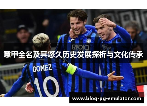 意甲全名及其悠久历史发展探析与文化传承