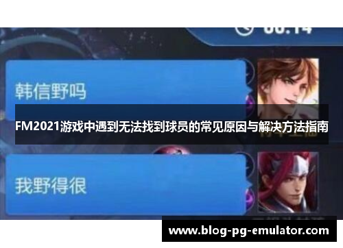 FM2021游戏中遇到无法找到球员的常见原因与解决方法指南