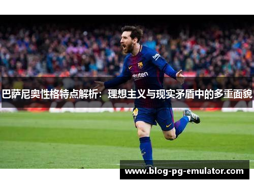 巴萨尼奥性格特点解析：理想主义与现实矛盾中的多重面貌