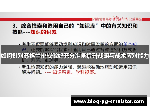 如何针对苏格兰挑战做好充分准备提升战略与战术应对能力