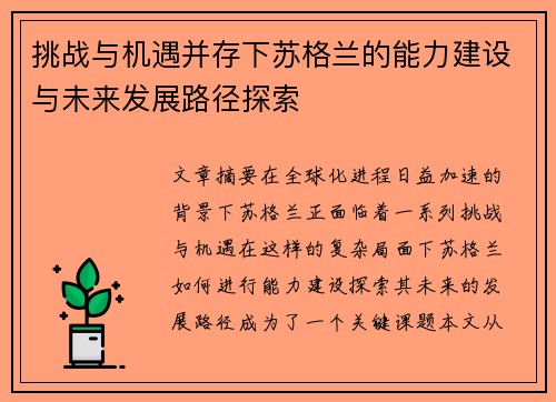 挑战与机遇并存下苏格兰的能力建设与未来发展路径探索