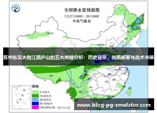 苏州东吴大胜江西庐山的五大关键分析：历史背景、战略部署与战术决策