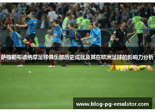 萨格勒布迪纳摩足球俱乐部历史成就及其在欧洲足球的影响力分析