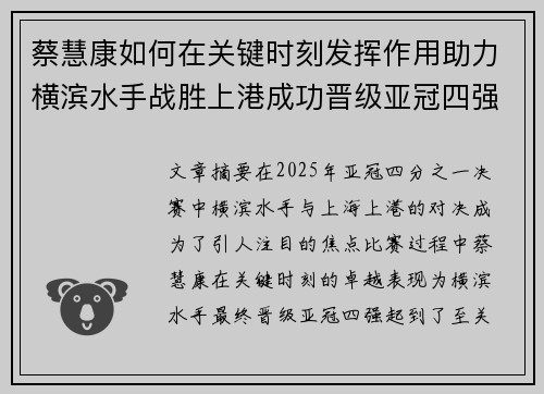 蔡慧康如何在关键时刻发挥作用助力横滨水手战胜上港成功晋级亚冠四强 蔡慧康如何在关键时刻发挥作用助力横滨水手战胜上港成功晋级亚冠四强