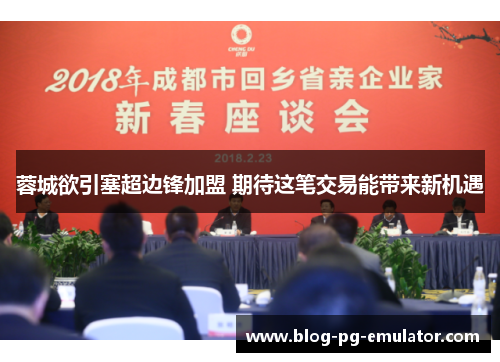 蓉城欲引塞超边锋加盟 期待这笔交易能带来新机遇