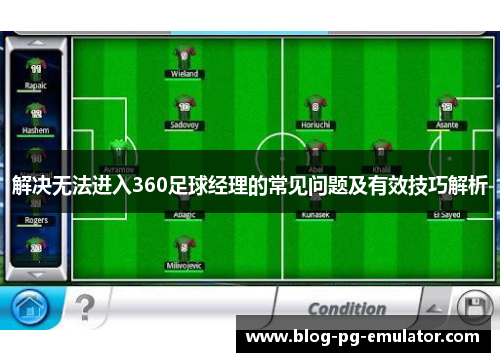 解决无法进入360足球经理的常见问题及有效技巧解析