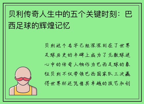 贝利传奇人生中的五个关键时刻:巴西足球的辉煌记忆 贝利传奇人生中的五个关键时刻:巴西足球的辉煌记忆
