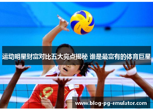 运动明星财富对比五大亮点揭秘 谁是最富有的体育巨星 运动明星财富对比五大亮点揭秘 谁是最富有的体育巨星