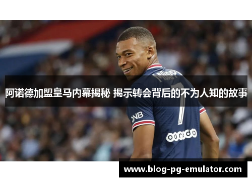 阿诺德加盟皇马内幕揭秘 揭示转会背后的不为人知的故事 阿诺德加盟皇马内幕揭秘 揭示转会背后的不为人知的故事