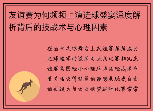 友谊赛为何频频上演进球盛宴深度解析背后的技战术与心理因素