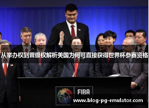 从举办权到晋级权解析美国为何可直接获得世界杯参赛资格