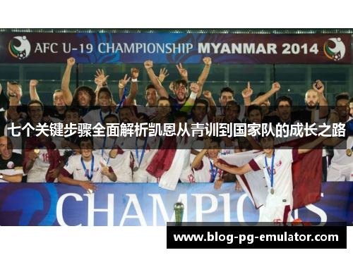 七个关键步骤全面解析凯恩从青训到国家队的成长之路