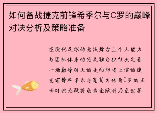 如何备战捷克前锋希季尔与C罗的巅峰对决分析及策略准备 如何备战捷克前锋希季尔与C罗的巅峰对决分析及策略准备