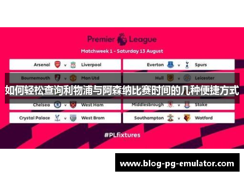 如何轻松查询利物浦与阿森纳比赛时间的几种便捷方式