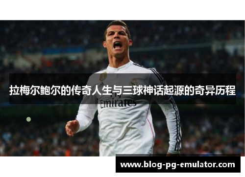 拉梅尔鲍尔的传奇人生与三球神话起源的奇异历程 拉梅尔鲍尔的传奇人生与三球神话起源的奇异历程