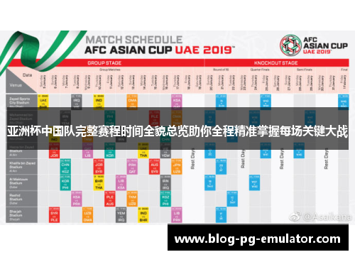 亚洲杯中国队完整赛程时间全貌总览助你全程精准掌握每场关键大战 亚洲杯中国队完整赛程时间全貌总览助你全程精准掌握每场关键大战