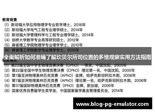 全面解析如何准确了解坎贝尔所司位置的多维观察实用方法指南 全面解析如何准确了解坎贝尔所司位置的多维观察实用方法指南