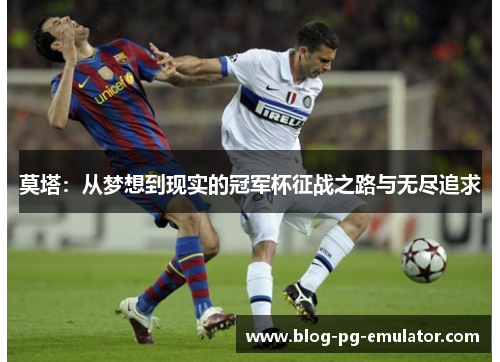 莫塔：从梦想到现实的冠军杯征战之路与无尽追求