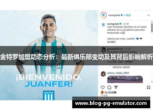 金特罗加盟动态分析：最新俱乐部变动及其背后影响解析