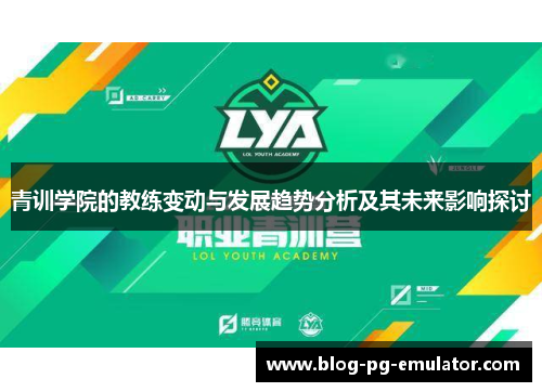 青训学院的教练变动与发展趋势分析及其未来影响探讨