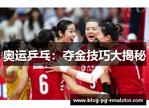 奥运乒乓:夺金技巧大揭秘 奥运乒乓:夺金技巧大揭秘