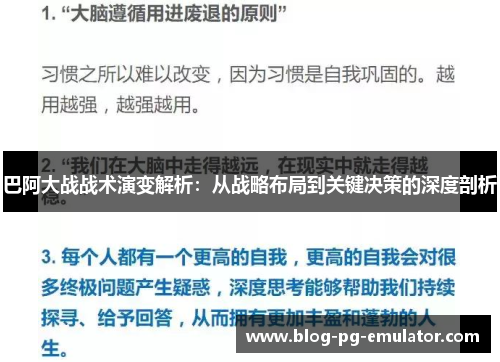 巴阿大战战术演变解析：从战略布局到关键决策的深度剖析