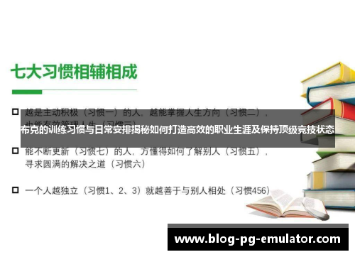 布克的训练习惯与日常安排揭秘如何打造高效的职业生涯及保持顶级竞技状态