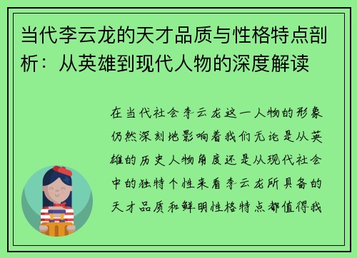 当代李云龙的天才品质与性格特点剖析：从英雄到现代人物的深度解读