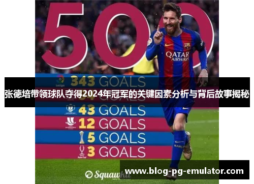 张德培带领球队夺得2024年冠军的关键因素分析与背后故事揭秘