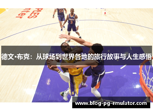 德文·布克：从球场到世界各地的旅行故事与人生感悟