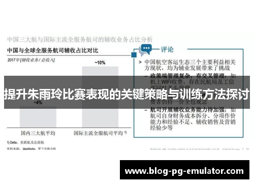 提升朱雨玲比赛表现的关键策略与训练方法探讨 提升朱雨玲比赛表现的关键策略与训练方法探讨
