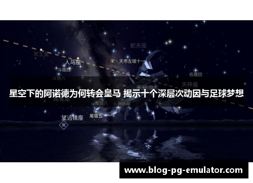 星空下的阿诺德为何转会皇马 揭示十个深层次动因与足球梦想 星空下的阿诺德为何转会皇马 揭示十个深层次动因与足球梦想