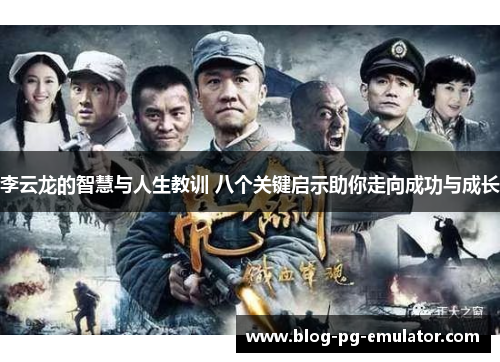 李云龙的智慧与人生教训 八个关键启示助你走向成功与成长