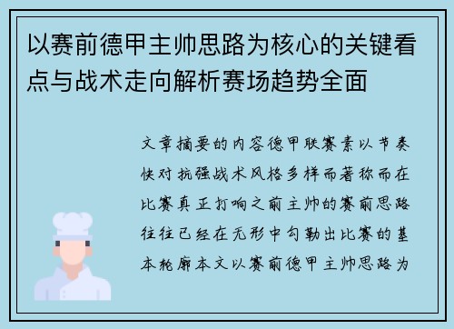 以赛前德甲主帅思路为核心的关键看点与战术走向解析赛场趋势全面