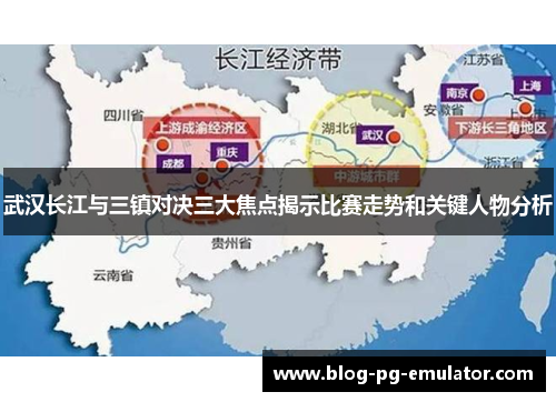 武汉长江与三镇对决三大焦点揭示比赛走势和关键人物分析 武汉长江与三镇对决三大焦点揭示比赛走势和关键人物分析