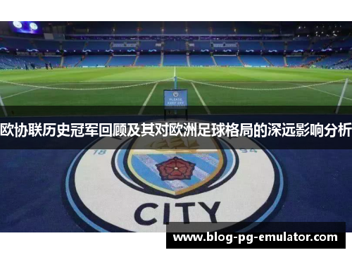 欧协联历史冠军回顾及其对欧洲足球格局的深远影响分析 欧协联历史冠军回顾及其对欧洲足球格局的深远影响分析