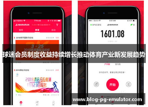 球迷会员制度收益持续增长推动体育产业新发展趋势
