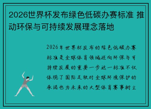 2026世界杯发布绿色低碳办赛标准 推动环保与可持续发展理念落地