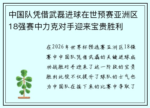 中国队凭借武磊进球在世预赛亚洲区18强赛中力克对手迎来宝贵胜利