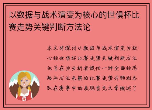 以数据与战术演变为核心的世俱杯比赛走势关键判断方法论 以数据与战术演变为核心的世俱杯比赛走势关键判断方法论