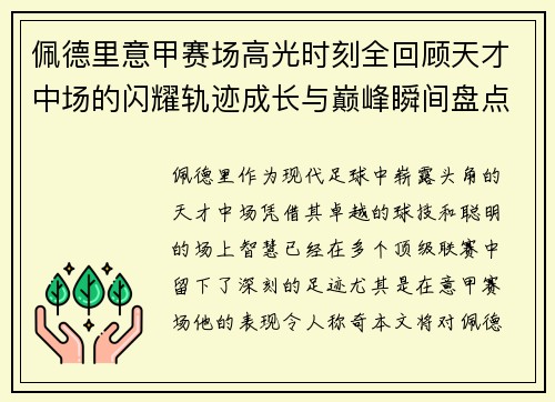 佩德里意甲赛场高光时刻全回顾天才中场的闪耀轨迹成长与巅峰瞬间盘点