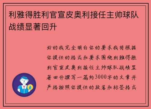 利雅得胜利官宣皮奥利接任主帅球队战绩显著回升