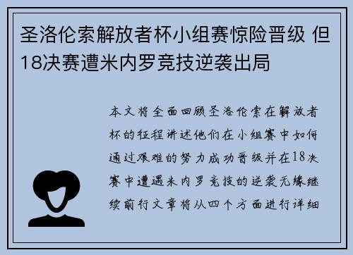 圣洛伦索解放者杯小组赛惊险晋级 但18决赛遭米内罗竞技逆袭出局
